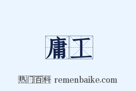 庸工是什么意思的图片